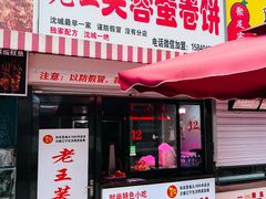 门面-老王芙蓉蛋卷饼(万达店)