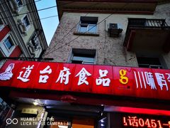 门面-道台府食品(文景店)