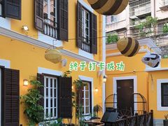 门面-ALBERGUE 1601 婆仔屋葡国餐厅