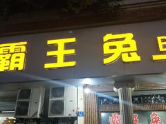 -东吴霸王兔(松青路店)