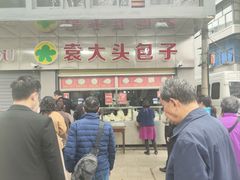 -袁大头包子(光华路店)