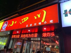 门面-爆炸头阿姨小四川正宗川味小吃(无任何分店)
