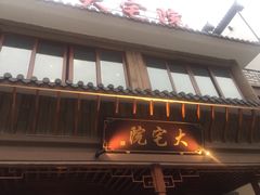 -大宅院(西溪路店)
