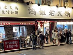 门面-鸿姐老火锅(静安店)