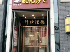 门面-姚记炒肝店(簋街店)