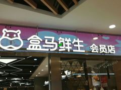 -盒马鲜生(宝地店)