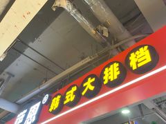 -Meet Sun韩式大排档(五一广场7MALL店)