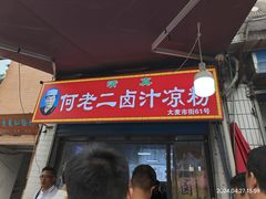 -何老二卤汁凉粉