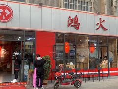 门面-鸿火锅(航天路店)