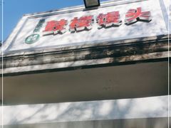 -天泽祥·鼓楼馒头(鼓楼店)