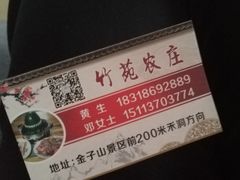 -竹苑农庄