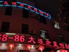 门面-林之六八·6886大连老菜馆