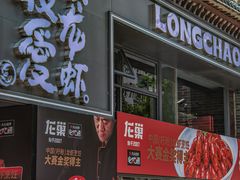 -龙巢盱眙龙虾·牛蛙·烧烤宵夜(八卦岭店)