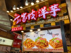 -周小亮丁家坡洋芋(全国总店)