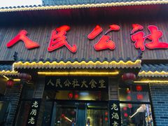 门面-人民公社铁锅炖·东北菜(卫国道店)