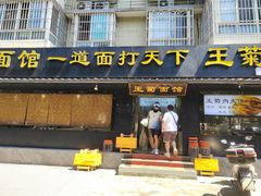 -王菊面馆(总店)