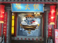 门面-蜀大侠火锅(森兰花园城店)