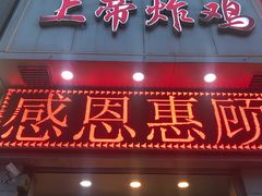 门面-上帝炸鸡(食品街店)