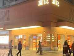 -詹记桃酥(包河万达店)