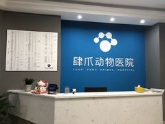 -福州肆爪动物医院