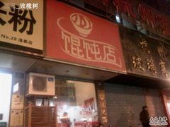 门面-小小馄饨店(清泰街店)