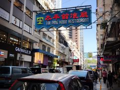-太平馆餐厅(尖沙咀店)