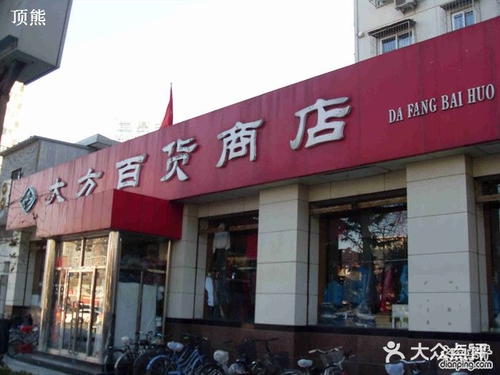 大方百货商店图片