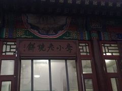 门面-李小老烧饼(常营民族家园店)