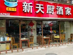 门面-新天厨酒家(二分店)
