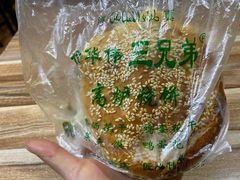 -三兄弟高炉烧饼