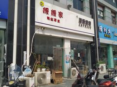 -媛媛家秘制鸡丝凉皮(陆慕店)