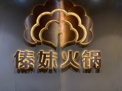 -傣妹火锅(四川北路店)