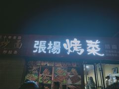 门面-张杨烤菜(渭南总店)