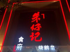 -朱仔记食府(江南大道店)
