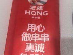 -宏姐串串香(征仪路店)