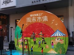 -瑞光创意工厂