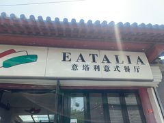 -EATALIA意塔利意式餐厅(鼓楼店)