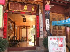 门面-翕庐小苑