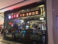 门面-吉布鲁牛排海鲜自助(巴南万达广场店)
