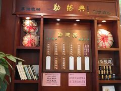 门面-勤德兴(湖滨路店)