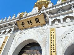 -上海东林寺(金山区)