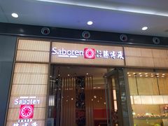 门面-胜博殿日式炸猪排(西红门店)