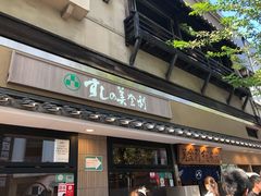 -梅丘·寿司の美登利(银座店)