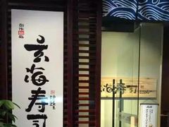 -玄海寿司(国贸店)