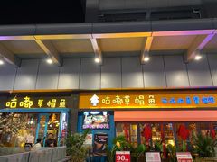 门面-咕嘟草帽鱼·牛奶一样的鲜鱼汤(天鹅湖万达广场店)