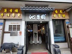 -沁芳园(沙湾总店)