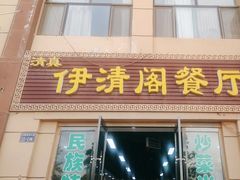 -清真·伊清阁餐厅