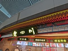 门面-老四川(T3航站楼F指廊店)