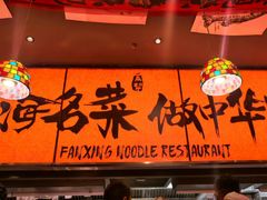 -王繁星面馆(西安熙地港店)