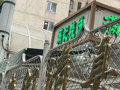 -满记烧饼(牛街东里小区一区店)